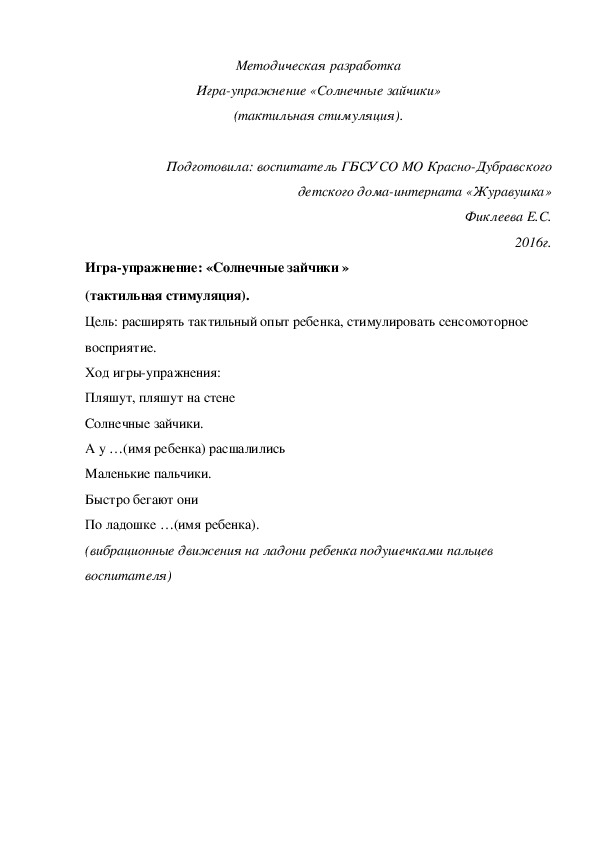 Методическая разработка Игра-¬упражнение «Солнечные зайчики» (тактильная стимуляция).