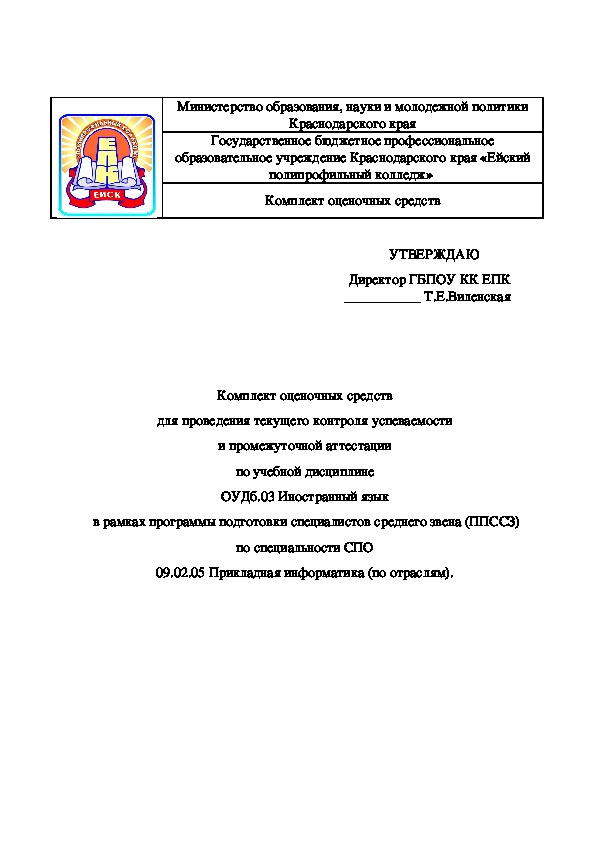 Комплект оценочных средств к программе ОУДб.03 Иностранный язык для специальности СПО Прикладная информатика (по отраслям)