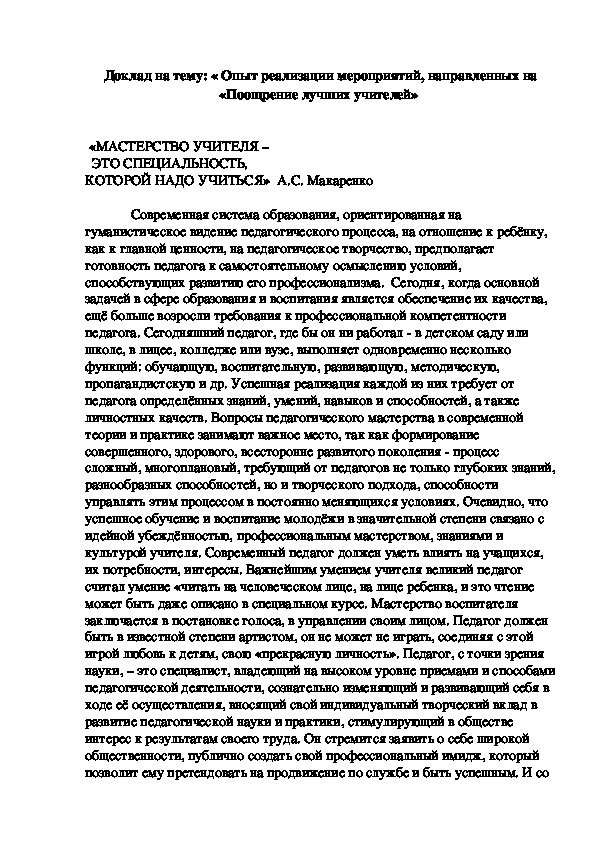 Доклад на тему: « Опыт реализации мероприятий, направленных на  «Поощрение лучших учителей»