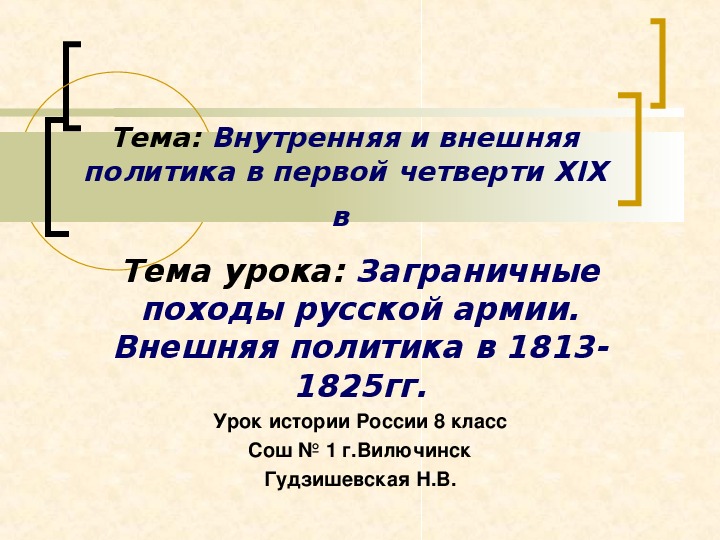 Внешняя политика 1813 1825