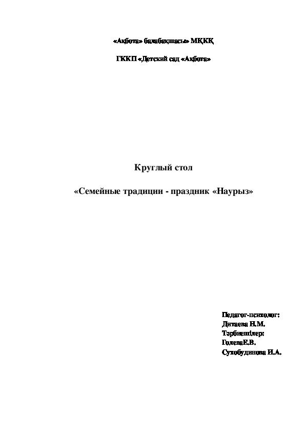 Круглый стол "Семейные традиции. Праздник Наурыз"