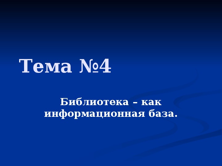 Презентация по чтению Библиотека – как информационная база 3 класс.