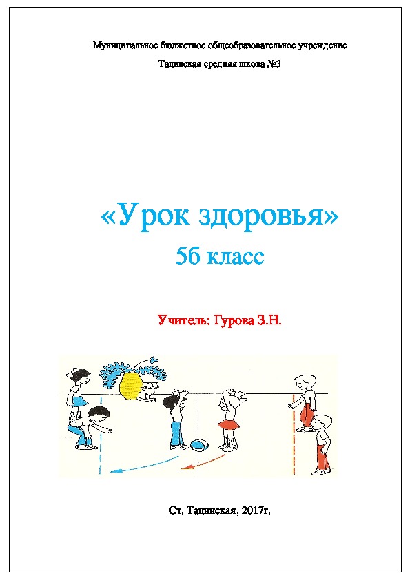 Методическая разработка открытого урока по физической культуре в 5б классе на тему: "Урок здоровья"