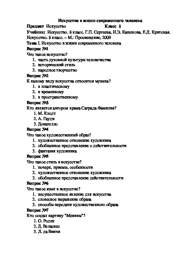 Тест по искусству. Тест искусство. Тесты по искусству 8 класс Лебедева ответы. Искусство тесты 8 класс Лебедева ответы. Тестирование по искусству 9 класс что такое искусство.