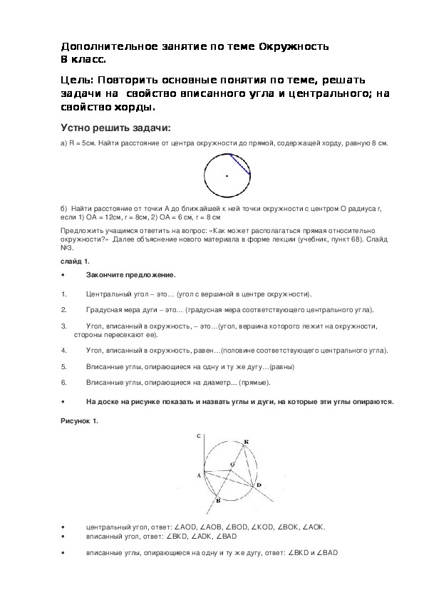 Дополнительное занятие по теме Окружность                 8 класс.