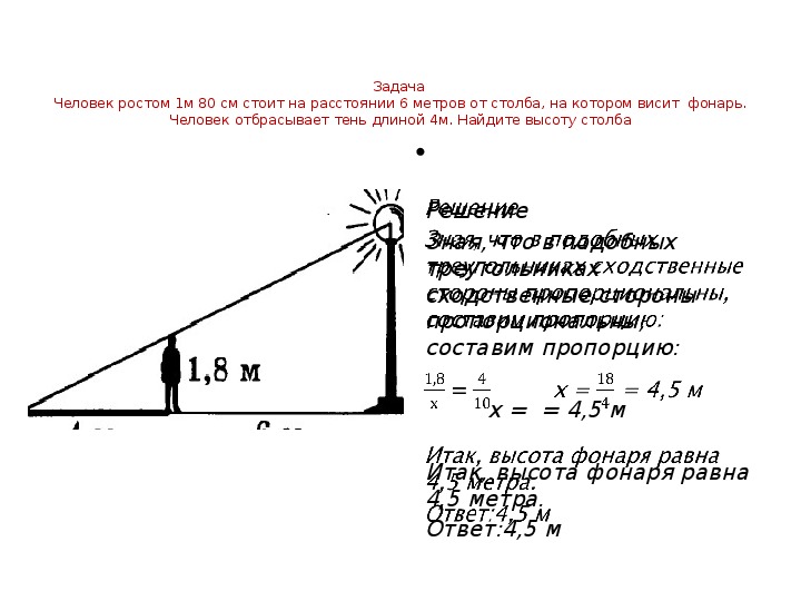 Какая длина тени человека. Как найти высоту столба. Тень от столба. Как узнать высоту столба. Задача на нахождение высоты столба.
