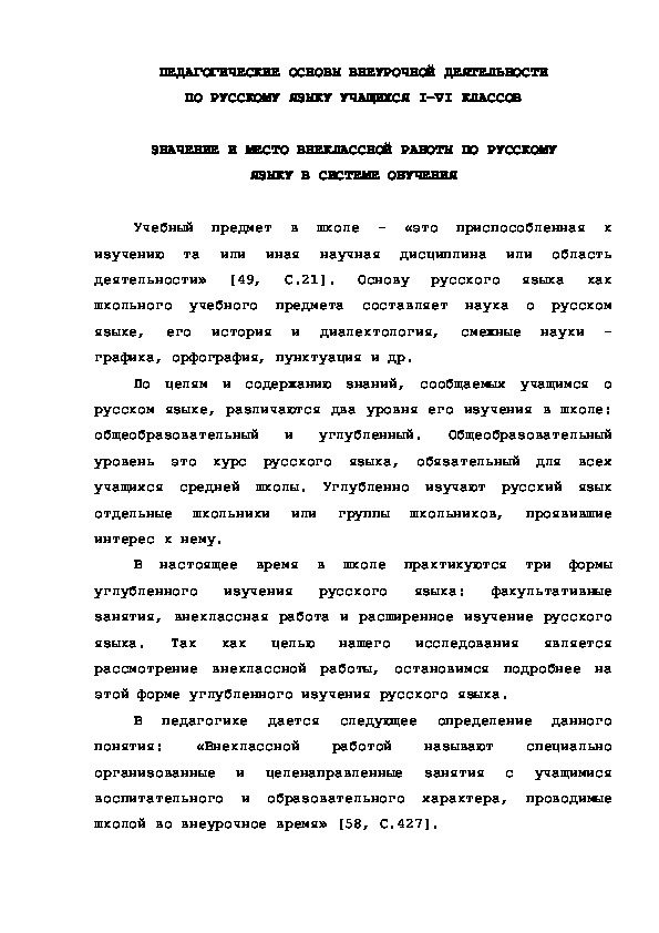 Обложка для материала ПЕДАГОГИЧЕСКИЕ ОСНОВЫ ВНЕУРОЧНОЙ ДЕЯТЕЛЬНОСТИ ПО РУССКОМУ ЯЗЫКУ УЧАЩИХСЯ I-VI КЛАССОВ