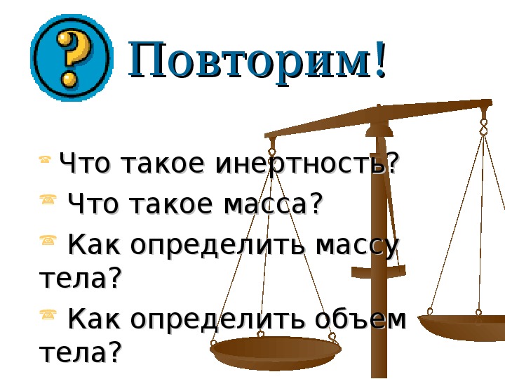 Презентация урока по физике на тему "Плотность вещества"