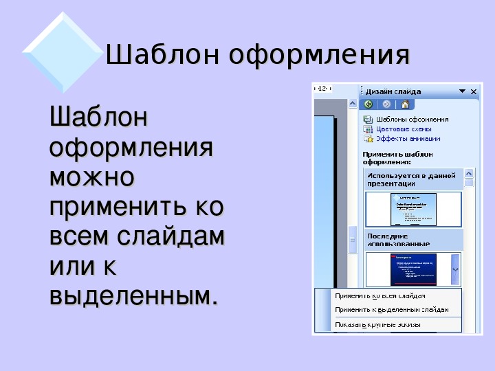 Определенный шаблон презентаций применяется для