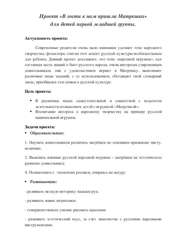 Проект «В гости к нам пришла Матрешка»                      для детей первой младшей группы.