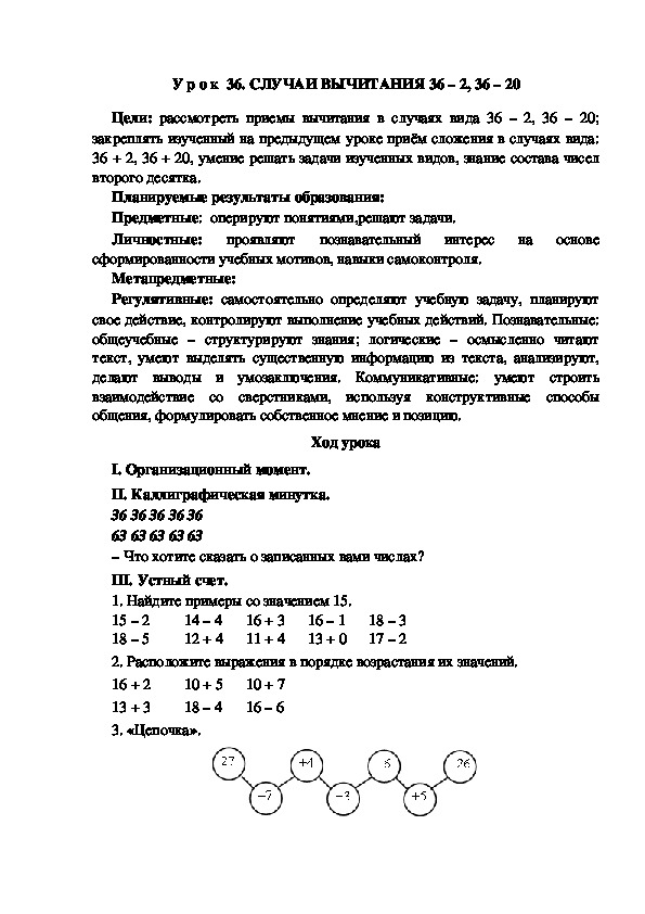 Обложка для материала Конспект урока по теме:СЛУЧАИ ВЫЧИТАНИЯ 36 – 2, 36 – 20