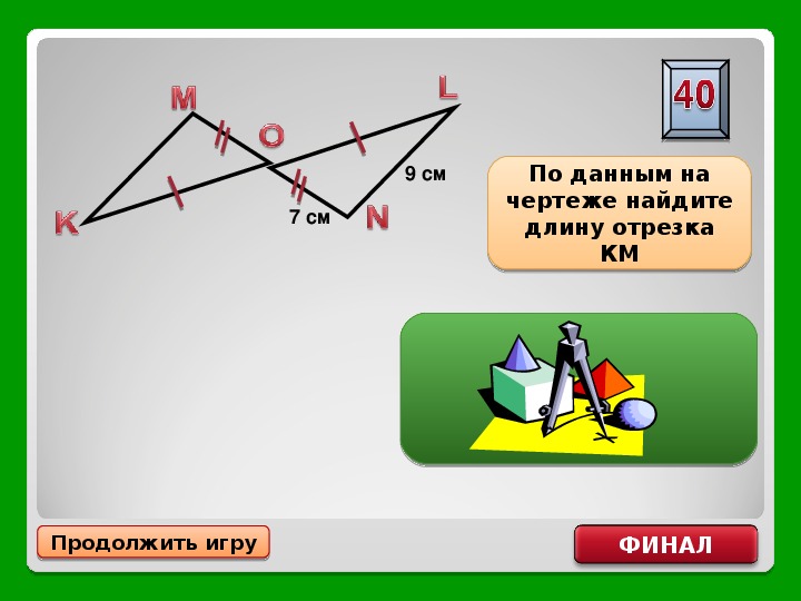 По данным на чертеже найдите длину отрезка км