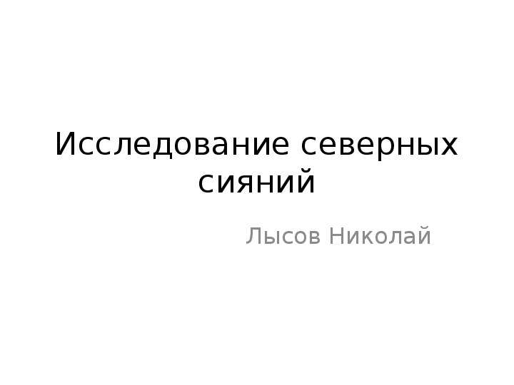 Презентация на тему"Исследование северных сияний" для 10-11 классов