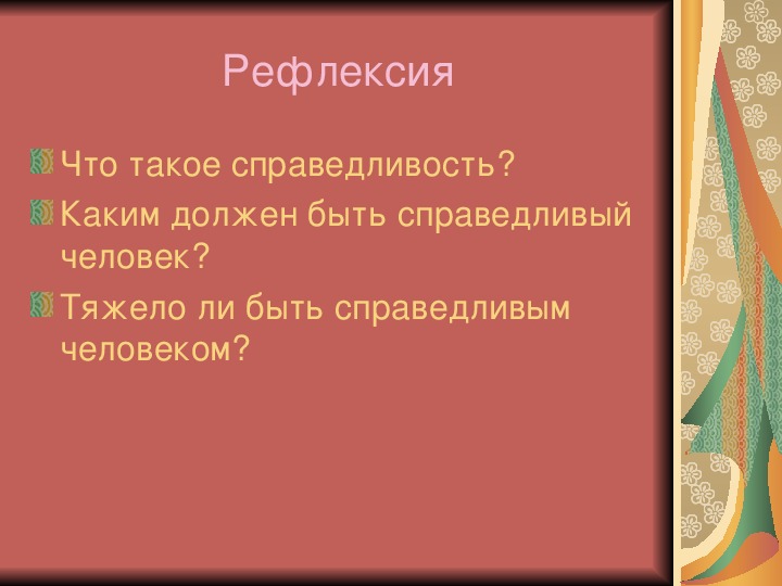 Ответы blackmilkclub.ru: как вы думаете , быть справедливым сложно?обоснуйте свой ответ.