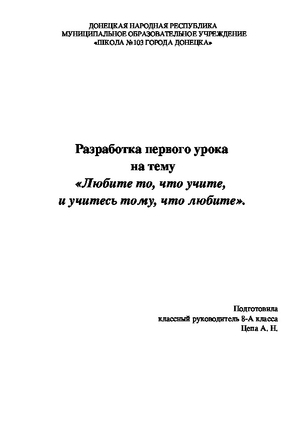 Обложка для материала Разработка первого урока  на тему «Любите то, что учите,  и учитесь тому, что любите» 8 класс