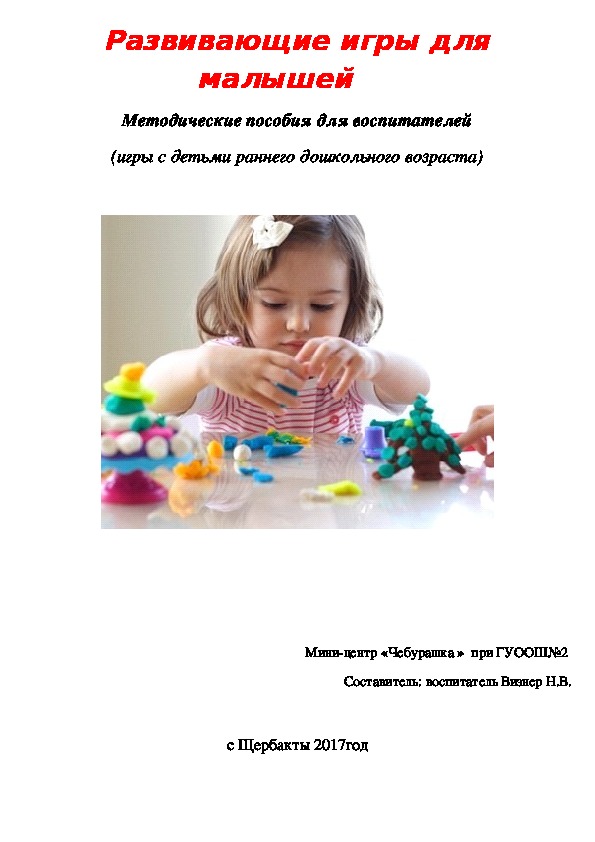 Обложка для материала Методические пособия для воспитателей (игры с детьми раннего дошкольного возраста) Развивающие игры для малышей