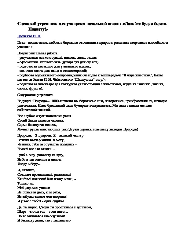 Для учащихся начальной школы «Давайте будем беречь Планету!»