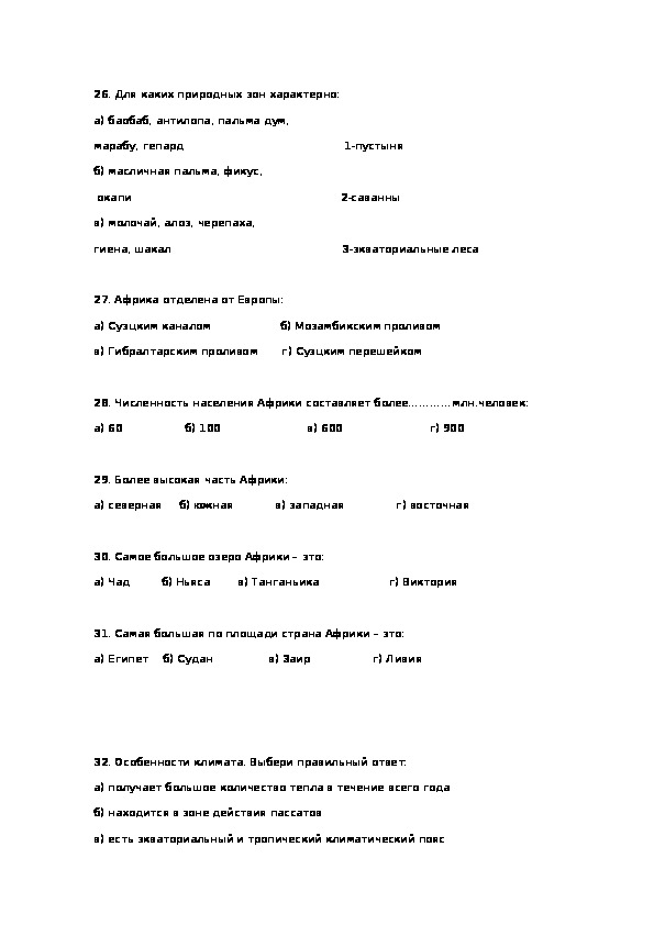 Тест по географии 7 класс африка