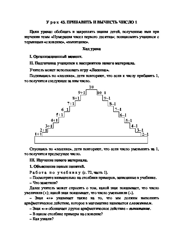 Обложка для материала У р о к  43. ПРИБАВИТЬ И ВЫЧЕСТЬ ЧИСЛО 1