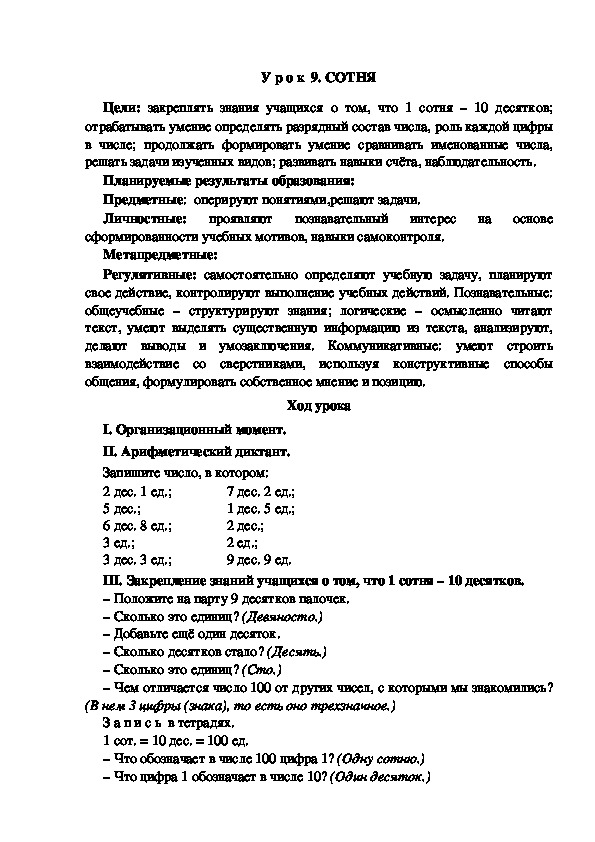 Обложка для материала Конспект урока по теме:СОТНЯ