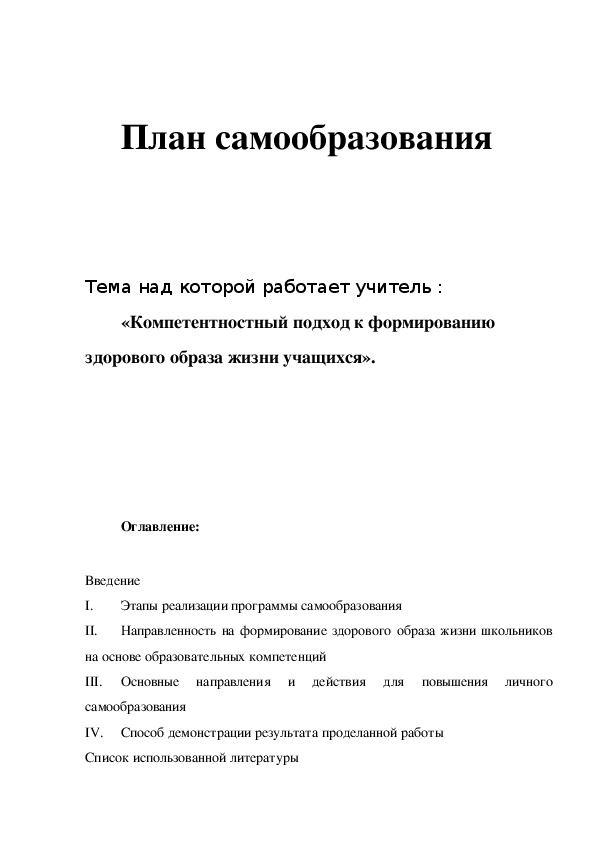 Обложка для материала Компетентностный подход к формированию здорового образа жизни учащихся