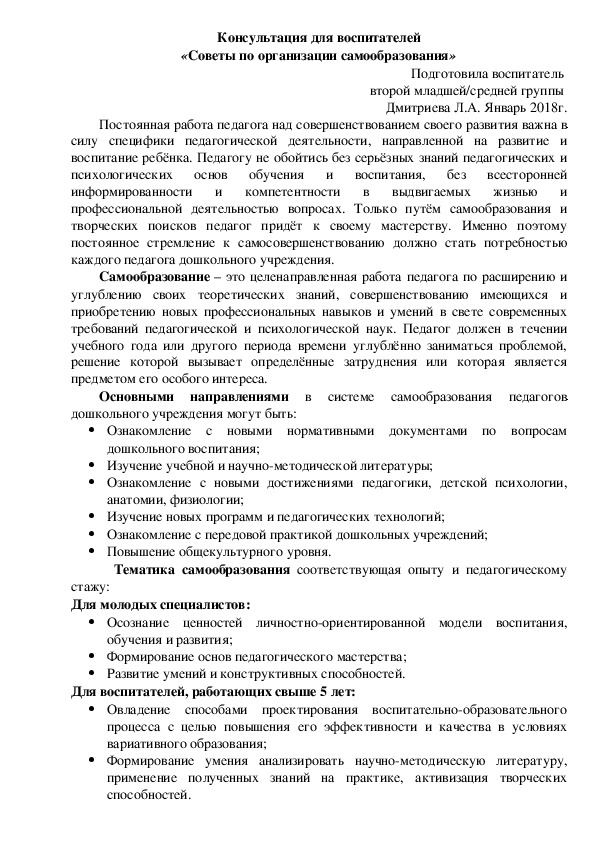 Консультация для воспитателей «Советы по организации самообразования»