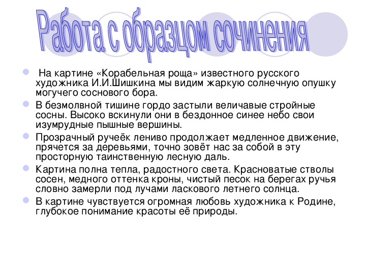 Презентация по русскому языку на тему "Подготовка к написанию сочинения по картине И.И.Шишкина"Корабельная роща" (5 класс, русский язык)