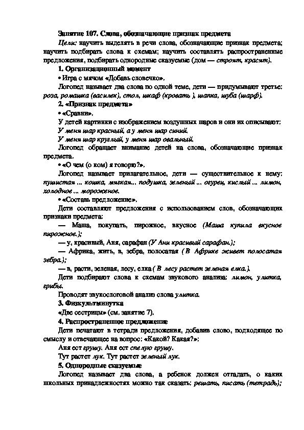Обложка для материала Занятие 107. Слова, обозначающие признак предмета