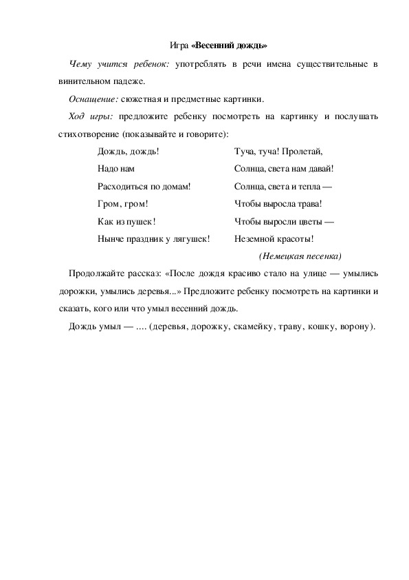 Обложка для материала Игра по теме "Весна" - «Весенний дождь» (младшая группа)