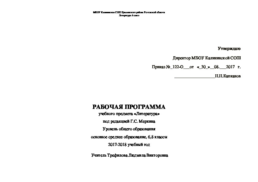 Рабочая программа по литературе 6 класс Меркин Г.С.