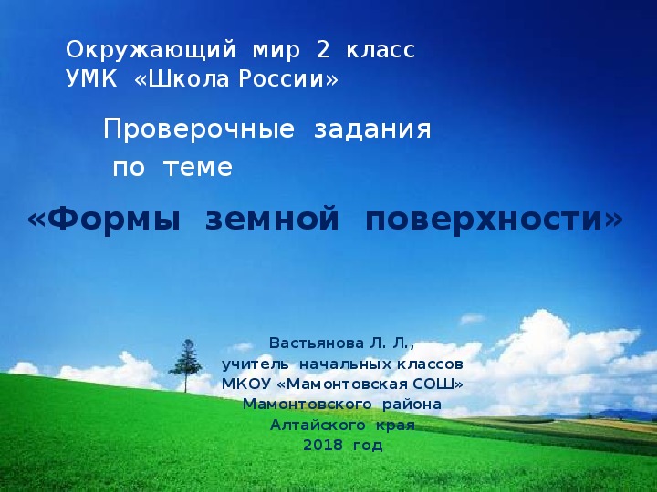 Презентация 2 класс по окружающему миру формы земной поверхности 2 класс