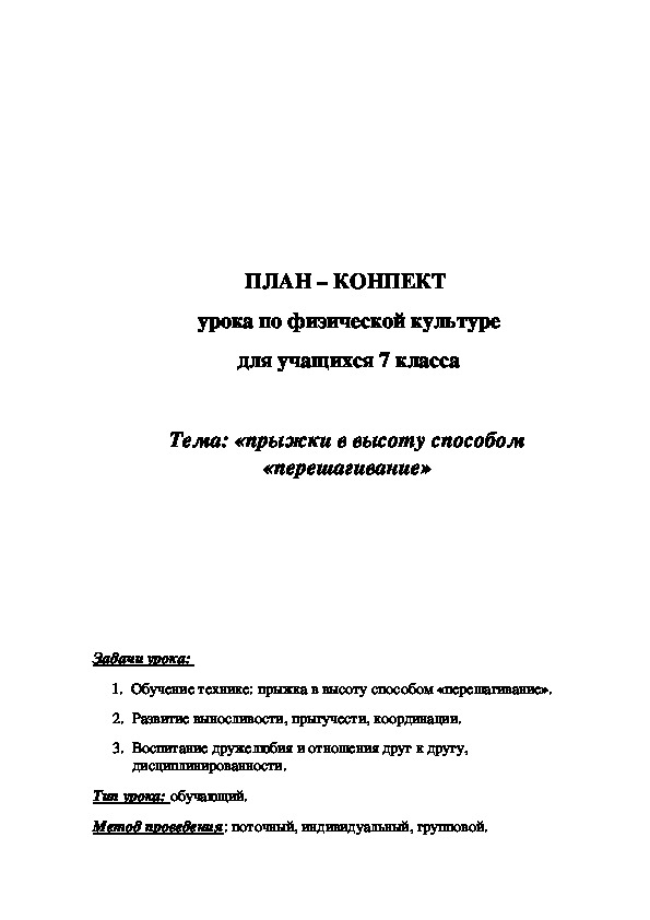 Обложка для материала ПЛАН – КОНПЕКТ  урока по физической культуре для учащихся 7 класса