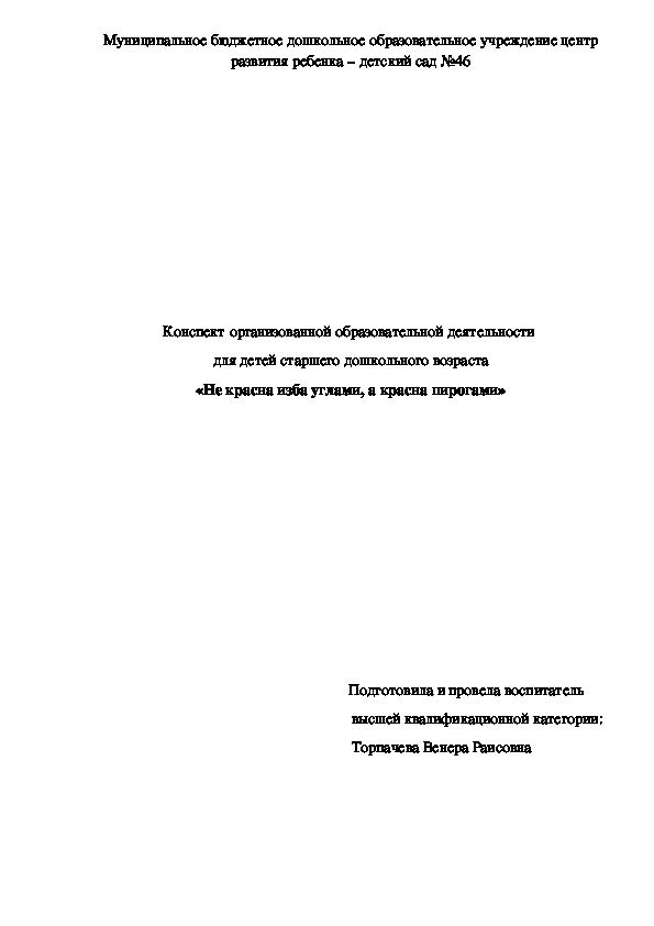 Конспект НОД "Не красна изба углами, а красна пирогами"