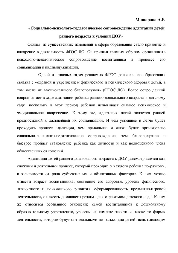 «Социально-психолого-педагогическое сопровождение адаптации детей раннего возраста к условия ДОУ»