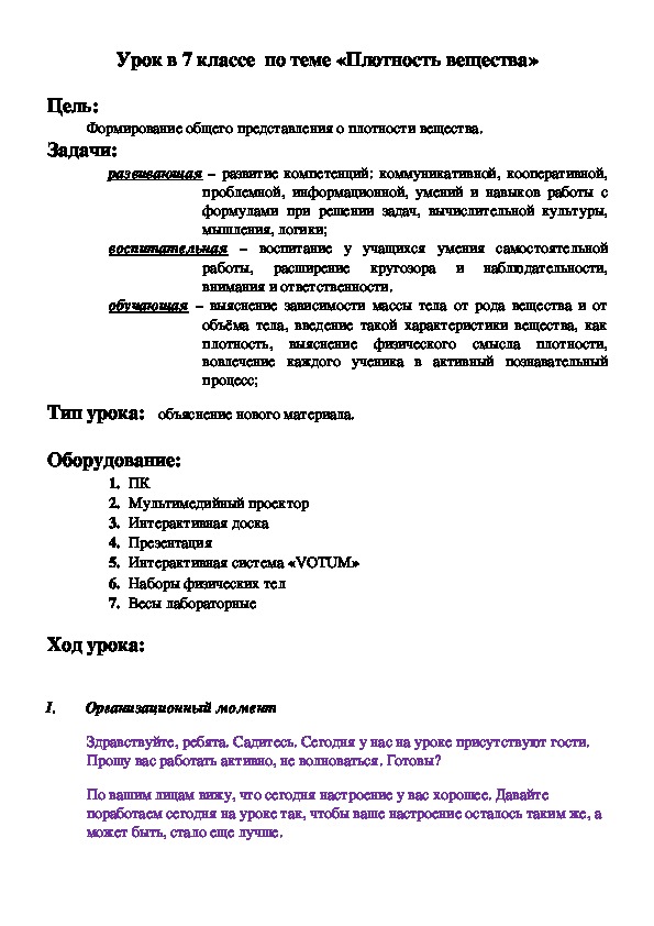 Конспект урока физики в 7 классе  по теме «Плотность вещества»