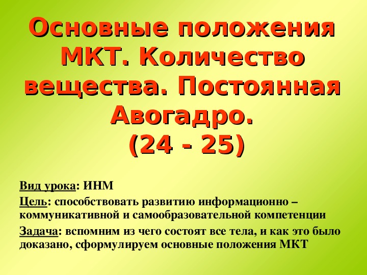 Презентация "Основные положения МКТ, Количество вещества" 10 класс