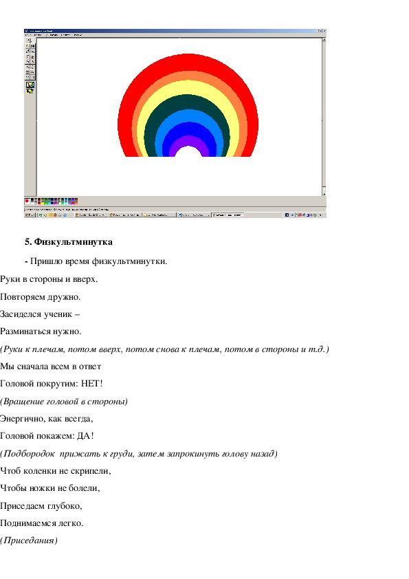 Урок информатики «Графический редактор Paint. Рисуем радугу»(2 класс, информатика)