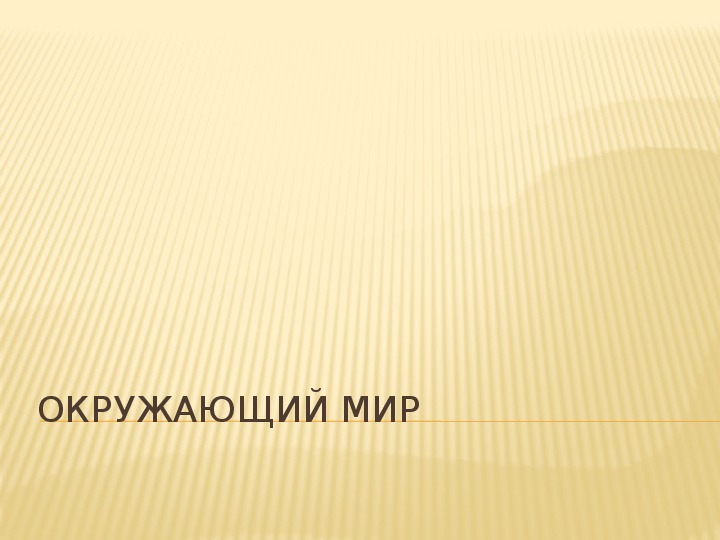 Презентация по окружающему миру по "Программе 2100" на тему "Семья" 1 класс