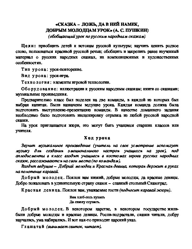 Конспект урока по литературному чтению «СКАЗКА – ЛОЖЬ, ДА В НЕЙ НАМЕК, ДОБРЫМ МОЛОДЦАМ УРОК» (А. С. ПУШКИН)(3 класс)