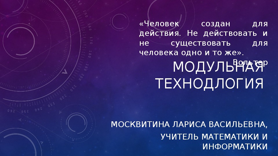 Презентация модульной технологии на уроках математики и информатики