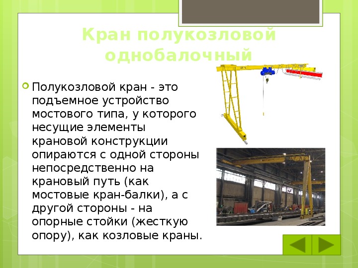 Мостовые краны презентация