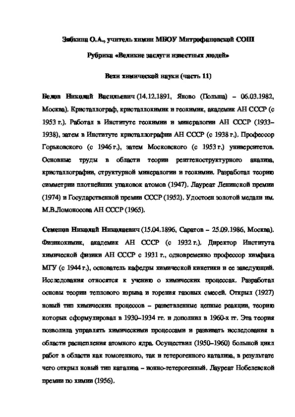 Обложка для материала Рубрика «Великие заслуги известных людей» Вехи химической науки (часть 11)