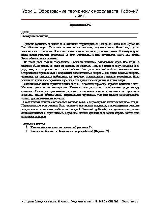 Обложка для материала Рабочий лист к уроку истории на тему "Образование германских государств" (6 класс, история)