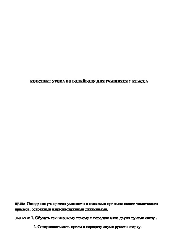 Обложка для материала КОНСПЕКТ УРОКА ПО БОЛЕЙБОЛУ ДЛЯ УЧАЩИХСЯ 7  КЛАССА