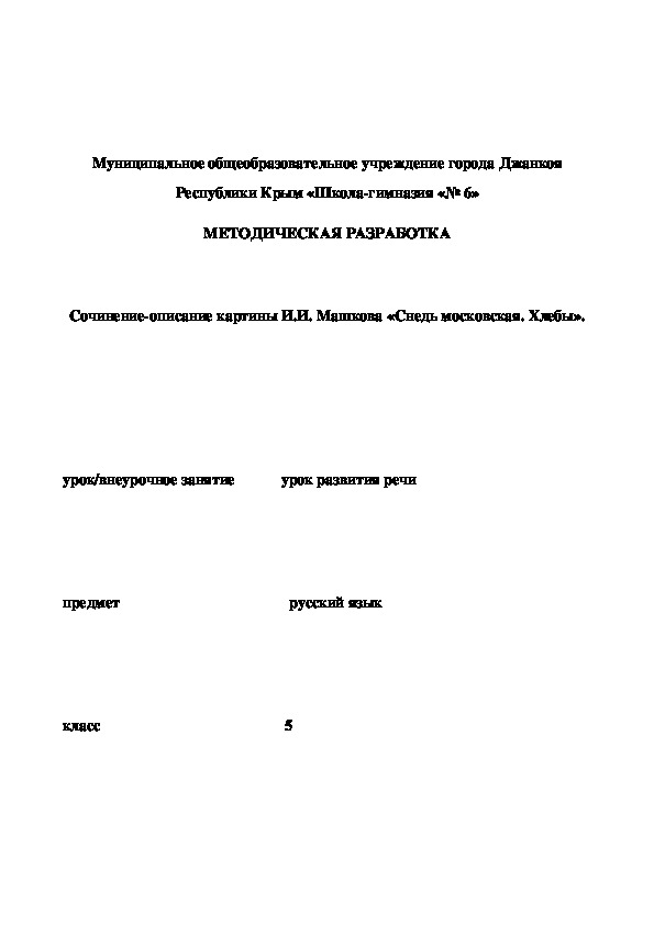 Сочинение по картине снедь московская хлебы 5 класс по плану