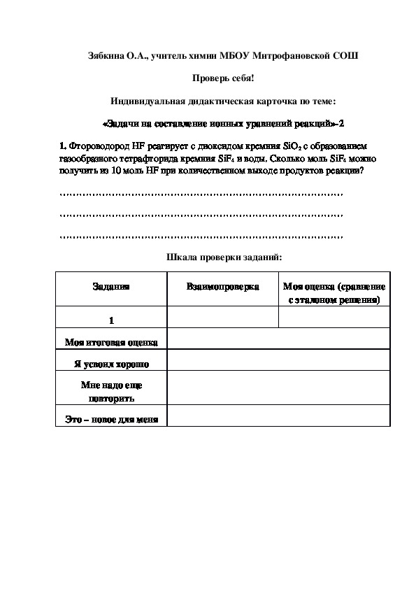 Обложка для материала Проверь себя! Индивидуальная дидактическая карточка по теме: «Задачи на составление ионных уравнений реакций»-2