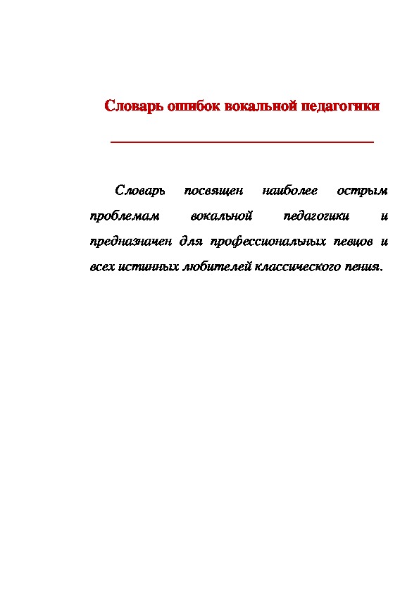 Обложка для материала Статья: Словарь ошибок вокальной педагогики