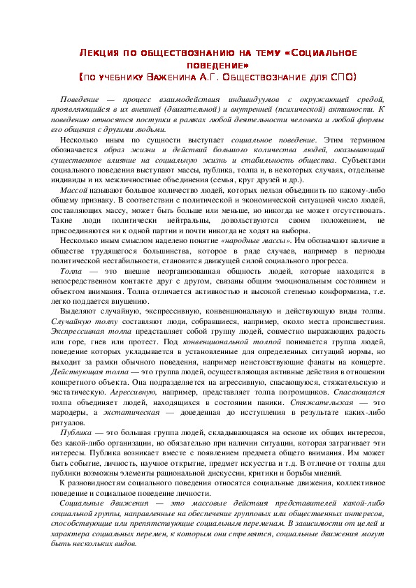 Лекция по обществознанию на тему: «СОЦИАЛЬНОЕ ПОВЕДЕНИЕ» (Проф.-техническое образование)