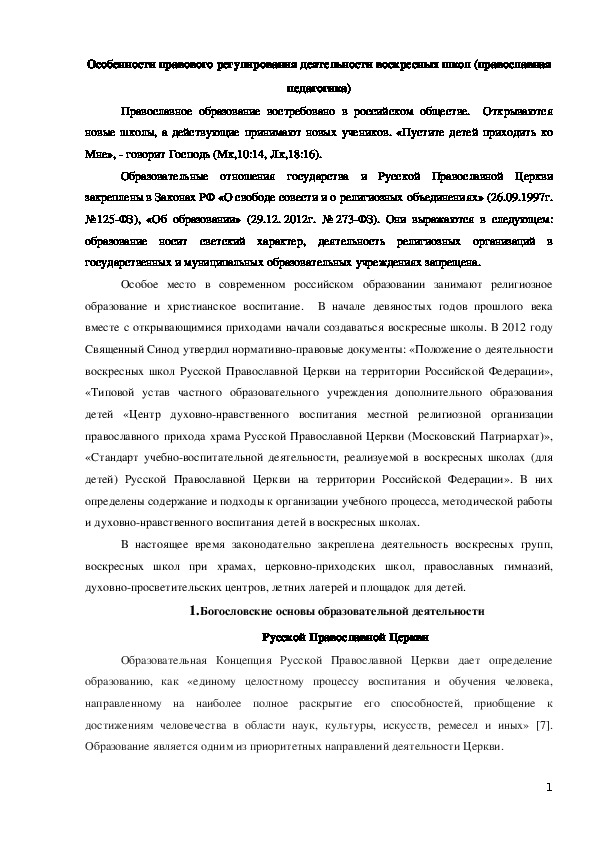 Особенности правового регулирования образовательной деятельности  воскресных школ (православная педагогика)