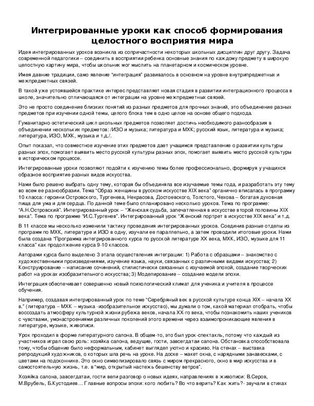Обложка для материала Интегрированные уроки как способ формирования целостного восприятия мира